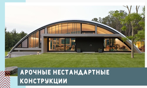 Арочные нестандартные конструкции от компании СтальСтрой-Мхл